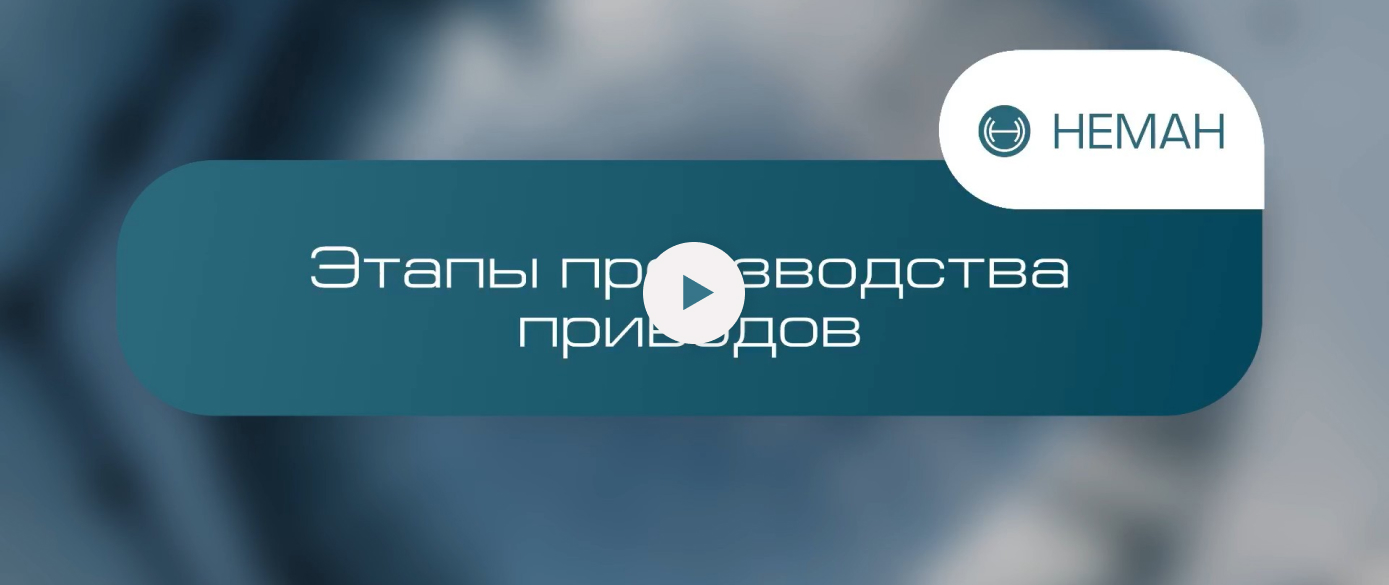 Этапы производства приводов