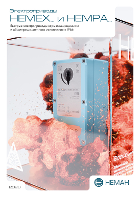 Брошюра НЕМЕХ/НЕМРА Электропривод быстрого срабатывания